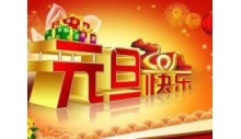 杭州克冷制冷設(shè)備有限公司恭祝大家元旦快樂，萬事如意！